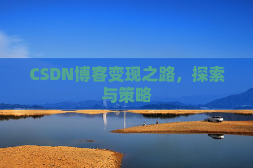 CSDN博客变现之路，探索与策略
