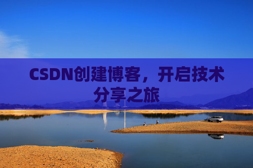 CSDN创建博客，开启技术分享之旅